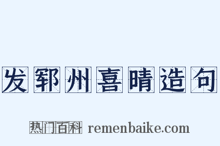 发郓州喜晴造句是什么意思的图片